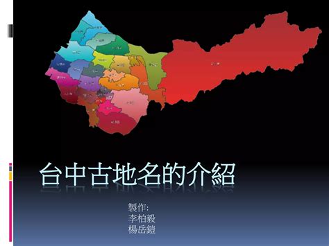 台中地名由來|【台中的地名由來】台中的地名由來：探索 29 個行政。